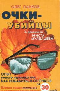 Очки-убийцы. Опыт умного человека, или ак избавиться от очков