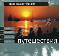 Цифровая фотография. Путешествия