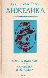 Дорога надежды. Анжелика и ее победа
