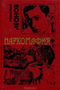 Наркомафия