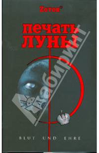 Печать Луны