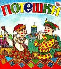 Потешки. Картон-раскладка