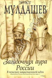 Загадочная аура России ( В поисках национальной идеи...)