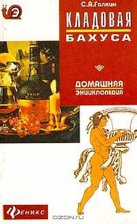 Кладовая Бахуса