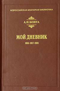 Мой Дневник. 1916 - 1917 - 1918