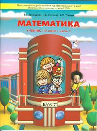 Моя математика. 2 класс. В 3-х частях. Часть 1. ФГОС