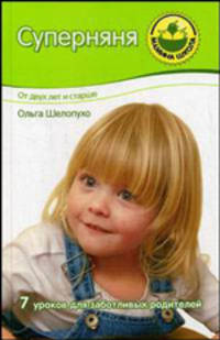 Суперняня. От двух лет и старше