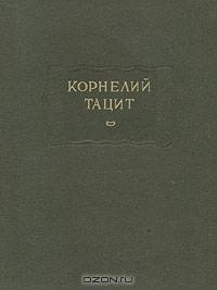 Корнелий Тацит. Сочинения в двух томах. Том 1. Анналы. Малые произведения