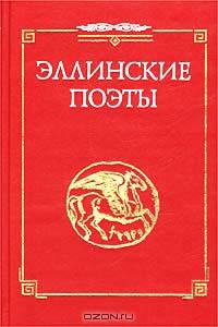 Эллинские поэты VIII - III века до н. э. Эпос, элегия, ямбы, мелика