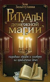 Ритуалы денежной магии. Народные обряды и заговоры на привлечение денег - 2 изд.