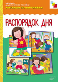 Распорядок дня