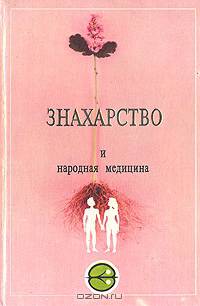Знахарство и народная медицина