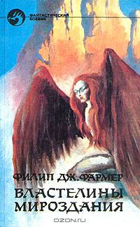 Властелины Мироздания
