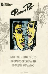 Болезнь Портного. Профессор желания. Прощай, Коламбус