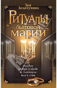 Ритуалы бытовой магии. - (Молитвы, заоворы, ритуалы, проверенные временем)