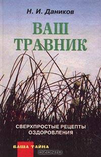 Ваш травник. Сверхпростые рецепты оздоровления