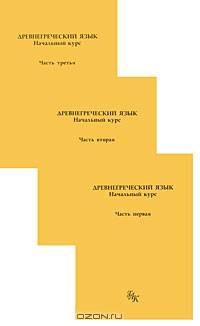 Древнегреческий язык. Начальный курс (комплект из 3 книг)