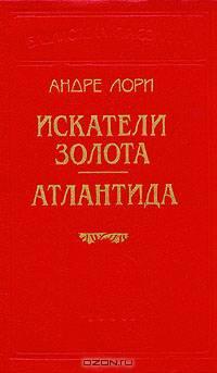 Искатели золота. Атлантида
