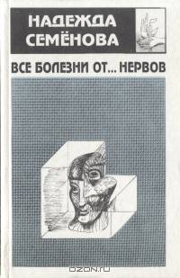 Все болезни от… нервов