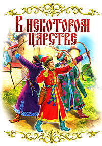 В некотором царстве…