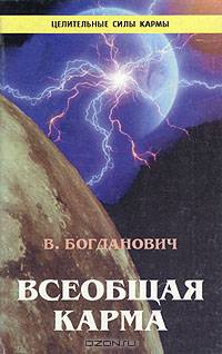Всеобщая карма