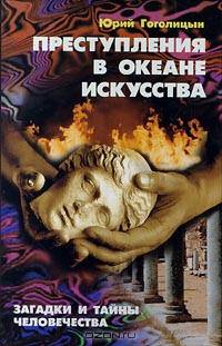 Преступления в океане искусства