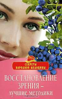 Восстановление зрения - лучшие методики .