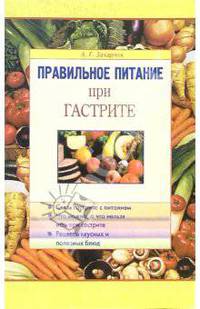 Правильное питание при гастрите