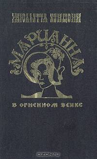 Марианна в огненном венке