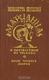 Марианна и неизвестный из Тосканы. Язон четырех морей