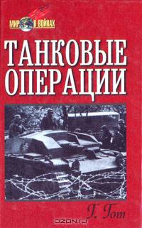 Танковые операции