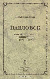 Павловск. Очерк истории и описание. 1777-1877