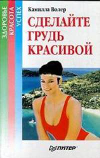 Сделайте грудь красивой