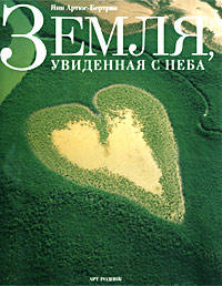 Земля, увиденная с неба