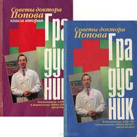 Градусник. Советы доктора Попова (комплект из 2 книг)