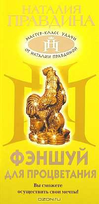 Фэншуй для процветания