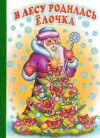В лесу родилась ёлочка
