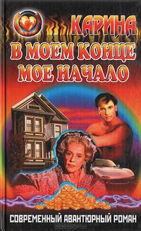 В моем конце мое начало….