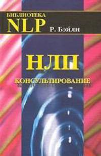 НЛП-консультирование