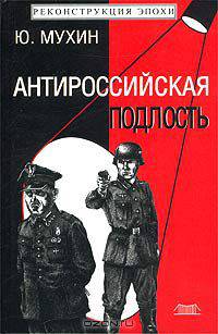 Антироссийская подлость: Научно-исторический анализ