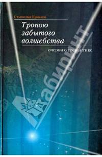 Тропою забытого волшебства. Очерки о геомантике