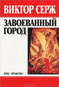 Завоеванный город. Революционеры