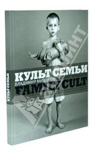 Культ семьи. Фотоальбом