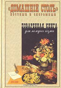 "Домашний стол". Поваренная книга для молодых хозяек