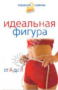 Идеальная фигура. От А до Я