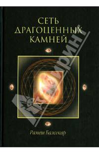 Сеть драгоценных камней