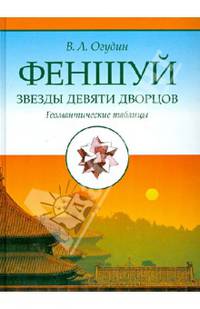 Фэншуй. Звёзды девяти дворцов. Геомантические таблицы