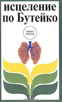 Исцеление по Бутейко. В XXI веке без лекарств. Книга 2