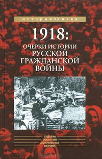 1918. Очерки из истории русской Гражданской войны