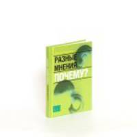 Разные мнения… Почему?